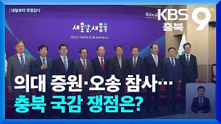 의대 증원·오송 참사…충북 국감 쟁점은  KBS 20241006 [upl. by Adnot]