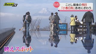 ２０２３年最後の祝日…「小春日和」の静岡県内各観光地にぎわう（掛川市・伊豆の国市・藤枝市） [upl. by Engdahl819]