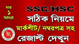 How to Check SSC and HSC Result Full Marksheet with Number 2022 Marksheet Download [upl. by Benedic111]