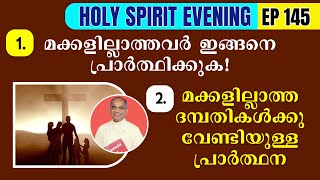 HOLY SPIRIT EVENING  Episode 145  Fr Xavier Khan Vattayil PDM  2024 Oct 02  630 pm  930 pm [upl. by Luapsemaj]