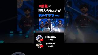 8歳差の世界大会デュオがパパと息子すぎて可愛いww【フォートナイトFortnite切り抜き】 [upl. by Errised]