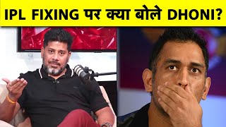 क्या हुआ जब MS DHONI से हुई IPL SPOT FIXING पर पूछताछ किस का नाम आया सामने  IPL  FIXING [upl. by Mrots421]