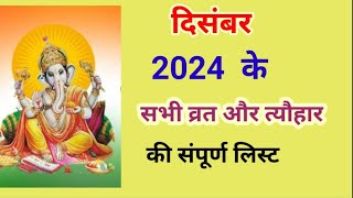 DECEMBER 2024 CALENDER।DECEMBER 2024 VRAT TYOHAR LIST। HINDU FESTIVALS 2024।DECEMBER 2024 PANCHANG। [upl. by Adaj285]