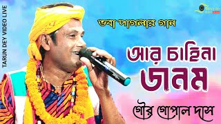 আর চাহিনা জনম গৌর গোপাল দাস Ar Chahina Jonom Gour Gopal Das [upl. by Elletse]