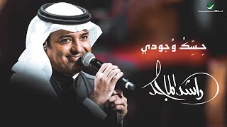 Rashed Al Majed  Hask Wejudi  2021  راشد الماجد  حسك وجودي [upl. by Alacim176]