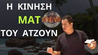 SURVIVOR NEW  Η Κίνηση ΜΑΤ Του Ατζούν Σε Συνεργασία Με Τον ΣΚΑΪ [upl. by Rik930]