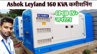 Ashok Leyland  CPCB IV 160 KVA  ALL NEW CPCB IV DIESEL GENERATORS  CPCB IV  DG [upl. by Tshombe]