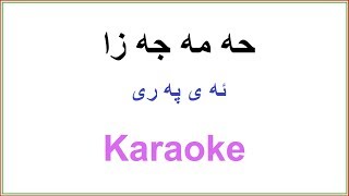 Kurdish Karaoke Hama Jaza Pari حه مه جه زا ـ ئه ی په ری [upl. by Adikram]