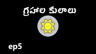 Learn Astrology in Telugu  Caste of Planets  Ep5 [upl. by Obe722]