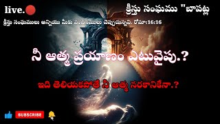 పరిశుద్ధత లేకుండా దేవునితో బంధము వుండదు  నీ ఆత్మ ప్రయాణం ఎటువైపు  churchofchrist god [upl. by Duff809]