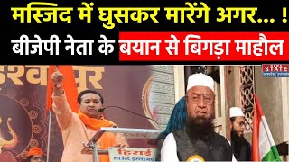 BJP MLA Nitesh Rane के Masjid में घुसकर मारने वाले बयान पर Maharashtra में मचा बवाल । Breaking News [upl. by Aeynod750]