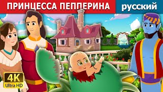 ПРИНЦЕССА ПЕППЕРИНА  Princess Pepperina Story  русский сказки [upl. by Mcgannon316]