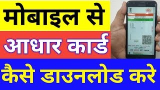 How to download Aadhar Card online in Mobile  Mobile me Aadhaar card kaise download kare hindi [upl. by Raul92]