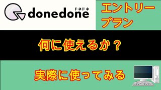 donedone神プラン エントリープランを実際に使ってみた [upl. by Gosnell715]