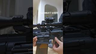 Lehui HK417 수정탄 공탄테스트 [upl. by Scevor]