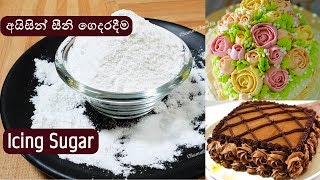 අයිසින් සීනි විනාඩි 5න් ❤ Homemade Icing Sugar  ENG SUB by Chammi Imalka [upl. by Caves144]