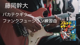 藤岡幹大 Mikio Fujioka バカテク ファンクフュージョン練習曲 [upl. by Alrac93]