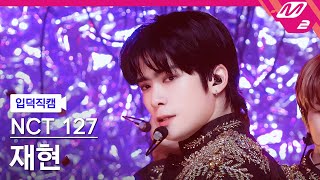 입덕직캠 엔시티 127 재현 직캠 4K Favorite Vampire NCT 127 JAEHYUN FanCam  MCOUNTDOWN20211028 [upl. by Losiram]