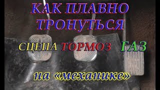 Как Плавно Тронуться с Места для Начинающих [upl. by Ursulina742]