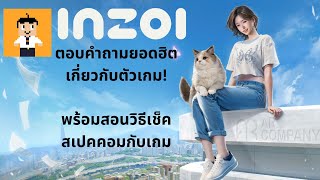 คำถามเกี่ยวกับตัวเกม inZOI FAQ  สอนเทียบสเปคเกมกับคอมตนเบื้องต้น [upl. by Moyna252]