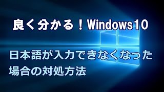 Windows10 日本語が入力できなくなった場合の対処方法 [upl. by Tamsky]