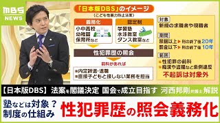 【性犯罪歴を照会】仕組みと課題「示談すれば不起訴の傾向、教師が職場で盗撮などは示談でも起訴する必要性があるのでは」法案を閣議決定日本版DBSを解説【MBSニュース解説】（2024年3月20日） [upl. by Botnick]