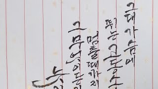 아직 늦지 않다 calligraphy [upl. by Rod867]