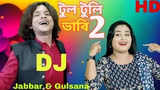 Tul tuli vabi 2 🔥 টুল টুলী ভাবি ২ Bul buli vabi 🥰 বুল বুলি ভাবি।rongiladewrabyJabbar amp gulshana [upl. by Kihtrak26]