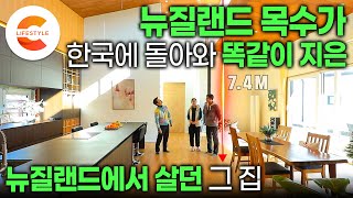 “뉴질랜드에서 살던 집이랑 똑같이 지어줄게” 이게 바로 뉴질랜드 목수의 스케일🏡 26년 만에 한국에 돌아온 목수가 대가족을 위해 똑같이 구현한 집짓기ㅣ빌더ㅣ건축탐구집 [upl. by Norel]