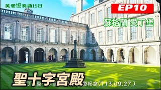 2024英愛協奏曲15日之旅￼ EP10 英國蘇格蘭愛丁堡聖十字宮殿 1130927 [upl. by Traci]