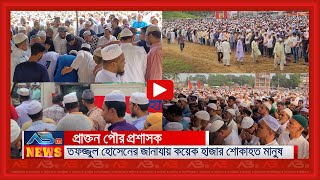 প্রাক্তন পৌর প্রশাসক তফজ্জুল হোসেনের জানাযায় কয়েক হাজার শোকাহত মানুষ [upl. by Alexandro]