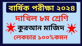 বার্ষিক পরীক্ষা ২০২৪ দাখিল অষ্টম শ্রেণী কুরআন মাজিদ প্রশ্ন  Annual Exam 2024 Class 8 Quran Prosno [upl. by Ricard]