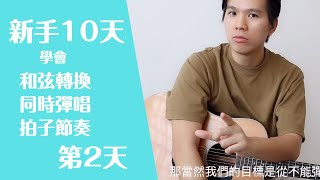 【初學者 吉他教學 基本 和弦】【新手吉他10天學習計畫】第二天【專治彈唱就亂拍的】【也適合換和弦不夠快，不夠准的】【零基礎 吉他教學 因為妳所以我】【吉他入門 和弦】【因為你所以我】 92 [upl. by Urias]