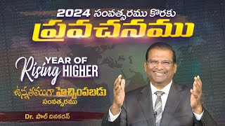 Prophecy for 2024  Dr Paul Dhinakaran  Jesus Calls [upl. by Ecirp]