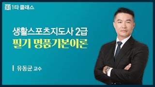 생활스포츠지도사 2급 스포츠윤리 《제1강》 명품기본이론 스포츠와 윤리 1 유동균 교수2024ver [upl. by Welcy20]