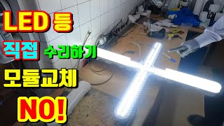 LED등수리 I LED등DIY I LED모듈교체 I LED자가수리 I LED모듈 [upl. by Desiree]