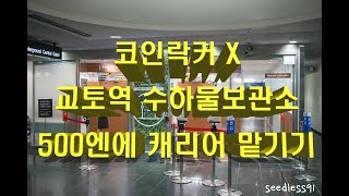 일본 교토여행 꿀팁 교토역에 짐맡기기 [upl. by Bradshaw]