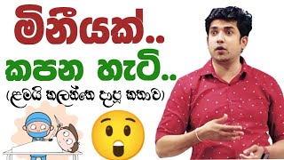 මිනීයක්😲 කපන හැටි Dinesh muthugala sir  dinesh muthugala  science education how to do postmortem [upl. by Kafka]