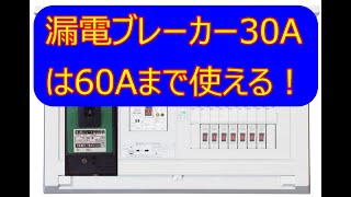 漏電ブレーカーに表示されてるアンペア数の2倍使える！ [upl. by Nylrehs25]