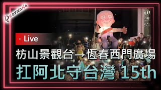 第15天 x DearNaNa扛阿北守台灣最終站．枋山鄉觀景台→楓港老街→車城郵局→恆春西門廣場 [upl. by Radmen]