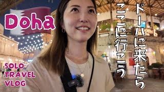 Solo Travel Vlog  世界一周・ドーハ市内めぐり・ザパール、スーク、イスラム美術館に観光地が盛りだくさん！ [upl. by Anitsim]