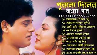 পুরনো দিনের বাংলা গান  Purono Diner Bangla Gaan  Romantic Old Bengali Songs  Bengali Songs [upl. by Eilzel167]