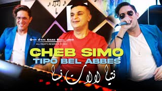 Cheb Simo 2023 Ntiya Lallat Nsa نتيا لالات نسا © Avec Tipo Bel abbes  Clip Officiel 2023 [upl. by Sanger]