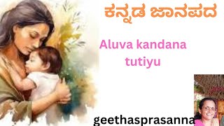 ಅಳುವ ಕಂದನ ತುಟಿಯು ಹವಳಾದ ಕುಡಿಹಂಗ Aluva kandana tutiyu kannada janapada [upl. by Clymer]