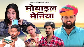 मोबाइल मेनिया  rajasthani haryanvi comedy  mukesh ki comedy [upl. by Neitsabes]