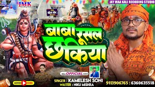 बाबा रूसल छ किया  Kamlesh Soni  Bolbam Maithili Song  bol bam gana DJ 2024  Baba rusal chha Kiya [upl. by Aelahc350]