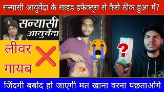 Sanyasi Ayurveda Weight Gain Tablet Honest Review Dangerous Side Effects 2023  इसको कैसे ठीक करे [upl. by Gorden]