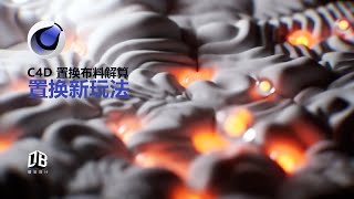 C4D 2024置换新玩法  C4D 2024 displacer new gameplay [upl. by Magena542]