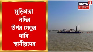 Ganga Sagar গঙ্গাসাগরের বহু জায়গায় একমাত্র ভরসা ভেসেল Muriganga তে দাবি সেতুর Bangla News [upl. by Atwekk]