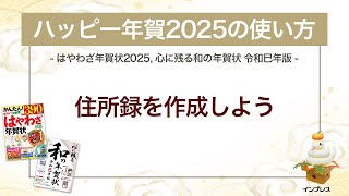 ＜ハッピー年賀の使い方 10＞ハッピー年賀2025で住所録を作成しよう 『はやわざ年賀状 2025』『心に残る和の年賀状 令和巳年版』 [upl. by Ottillia]